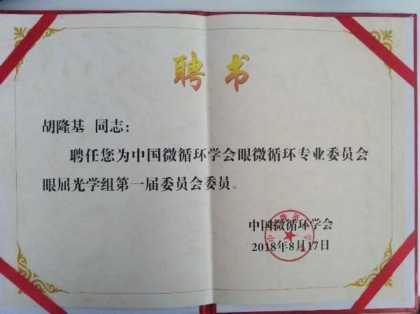 中國(guó)微循環(huán)協(xié)會(huì)眼微循環(huán)專(zhuān)業(yè)委員會(huì)眼屈光學(xué)組委員會(huì)委員